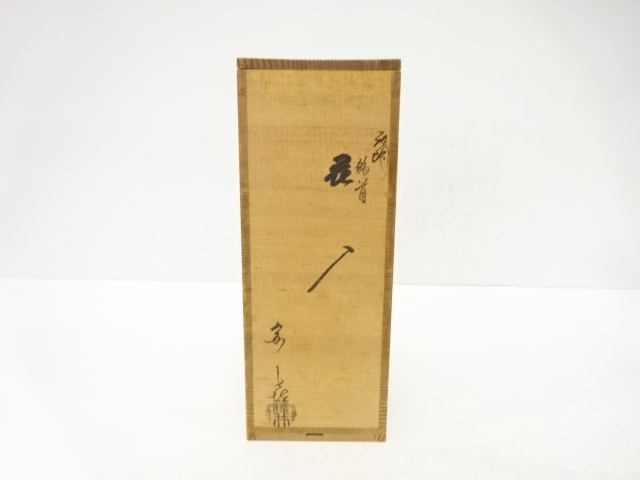  藤井宗喜造　唐銅　鶴首花入